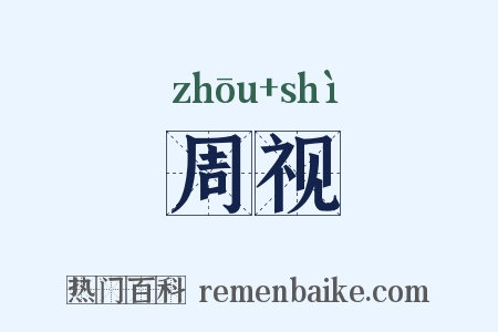 周视是什么意思的图片